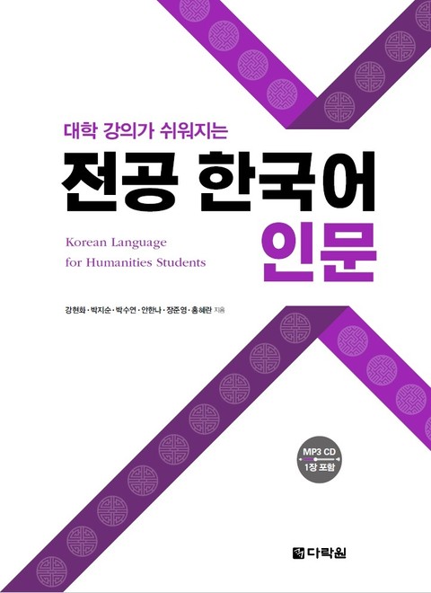 (대학 강의가 쉬워지는) 전공 한국어 인문 표지 이미지