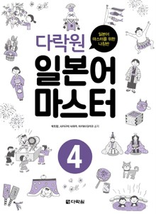 다락원 일본어 마스터 4