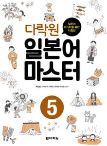 다락원 일본어 마스터 5