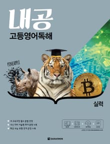 내공 고등영어독해 실력