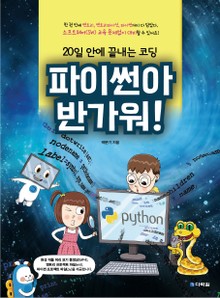 (20일 안에 끝내는 코딩) 파이썬아 반가워!