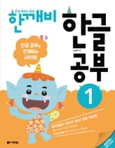 한글 깨치는 비법 한깨비 한글 공부 1 표지 이미지