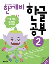 한글 깨치는 비법 한깨비 한글 공부 2 표지 이미지