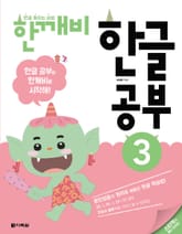 한글 깨치는 비법 한깨비 한글 공부 3 표지 이미지