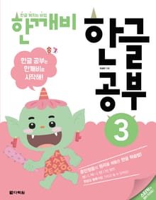 한글 깨치는 비법 한깨비 한글 공부 3