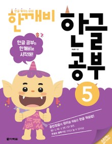 한글 깨치는 비법 한깨비 한글 공부 5