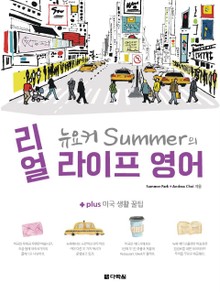 뉴요커 Summer의 리얼 라이프 영어 (+ plus 미국 생활 꿀팁)