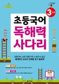 초등국어 독해력 사다리 3단계