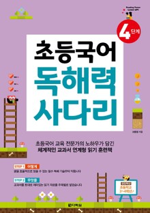 초등국어 독해력 사다리 4단계