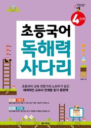 초등국어 독해력 사다리 4단계