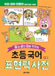 초등 국어 표현력 사전