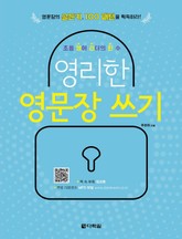 영리한 영문장 쓰기 표지 이미지