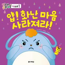 (나는야 습관대장 마음습관 1) 얍! 화난 마음 사라져라!