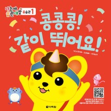 (나는야 습관대장 몸습관 1) 콩콩콩! 같이 뛰어요!