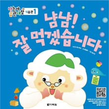 (나는야 습관대장 식습관 1) 냠냠! 잘 먹겠습니다.