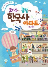 호기심이 쿵쾅대는 한국사 아파트 ⑤근현대 표지 이미지