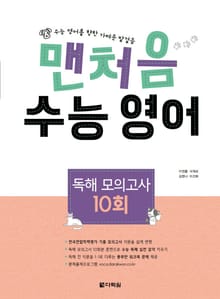 맨처음 수능 영어 독해 모의고사 10회