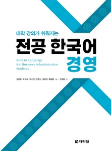 (대학 강의가 쉬워지는) 전공 한국어 경영
