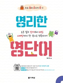 영리한 영단어