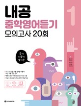 내공 중학영어듣기 모의고사 20회 1권 표지 이미지