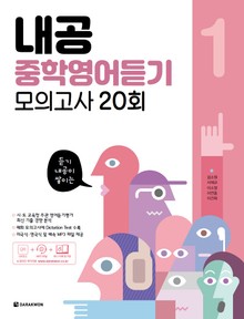 내공 중학영어듣기 모의고사 20회 1권