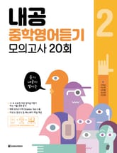 내공 중학영어듣기 모의고사 20회 2권 표지 이미지
