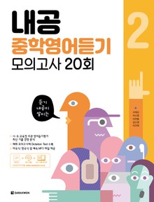 내공 중학영어듣기 모의고사 20회 2권