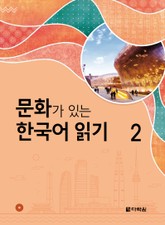 문화가 있는 한국어 읽기 2 표지 이미지
