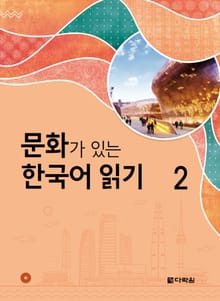 문화가 있는 한국어 읽기 2