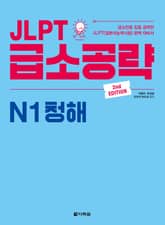 (2nd EDITION) JLPT 급소공략 N1 청해 표지 이미지