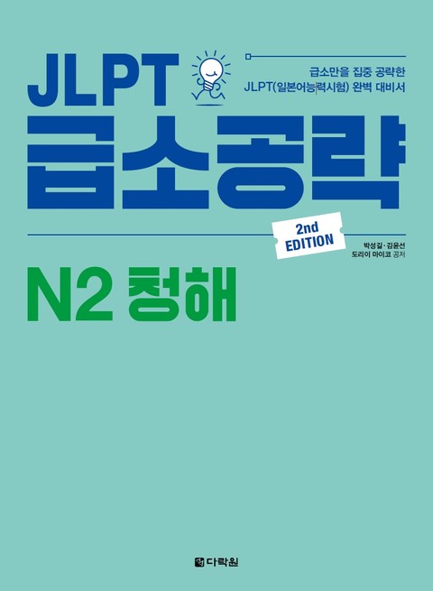 (2nd EDITION) JLPT 급소공략 N2 청해 표지 이미지