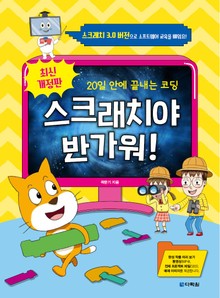 개정판 | (20일 안에 끝내는 코딩) 스크래치야 반가워!