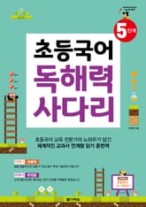 초등국어 독해력 사다리 5단계 표지 이미지