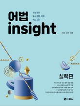 어법 Insight 실력편 표지 이미지