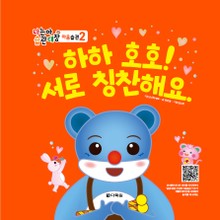 (나는야 습관대장 마음습관 2) 하하 호호! 서로 칭찬해요.