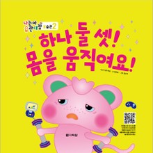 (나는야 습관대장 몸습관 2) 하나 둘 셋! 몸을 움직여요!
