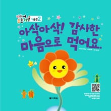(나는야 습관대장 식습관 2) 아삭아삭! 감사한 마음으로 먹어요.
