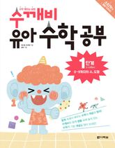 수깨비 유아 수학 공부 1단계 0~9까지의 수, 도형 표지 이미지