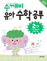 수깨비 유아 수학 공부 2단계 1~100까지의 수, 도형과 측정 표지 이미지