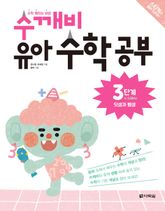 수깨비 유아 수학 공부 3단계 덧셈과 뺄셈 표지 이미지