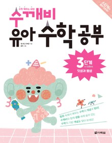 수깨비 유아 수학 공부 3단계 덧셈과 뺄셈