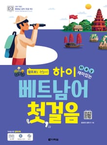 하이 베트남어 첫걸음