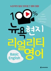 100% 뉴욕 현지 리얼리티 영어 Basic English 표지 이미지