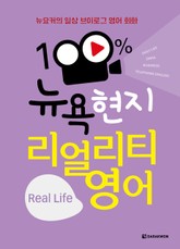 100% 뉴욕 현지 리얼리티 영어 Real Life 표지 이미지