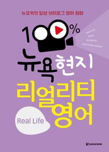 100% 뉴욕 현지 리얼리티 영어 Real Life