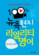 100% 뉴욕 현지 리얼리티 영어 Social Life 표지 이미지