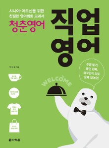 청춘 영어: 직업영어
