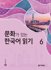 문화가 있는 한국어 읽기 6