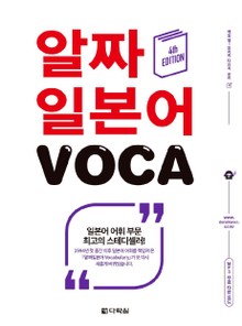 (4th EDITION) 알짜 일본어 VOCA