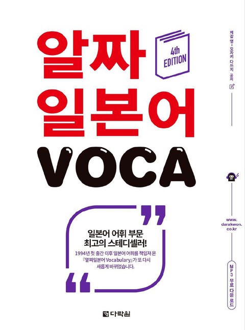 (4th EDITION) 알짜 일본어 VOCA 표지 이미지